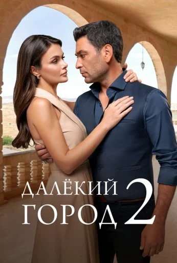 Далёкий город (2024) онлайн бесплатно